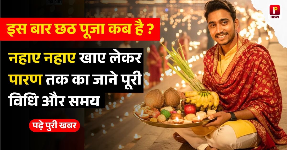 Chhath Puja 2025: इस बार छठ पूजा कब है ? नहाए नहाए खाए लेकर पारण तक का जाने पूरी विधि और समय