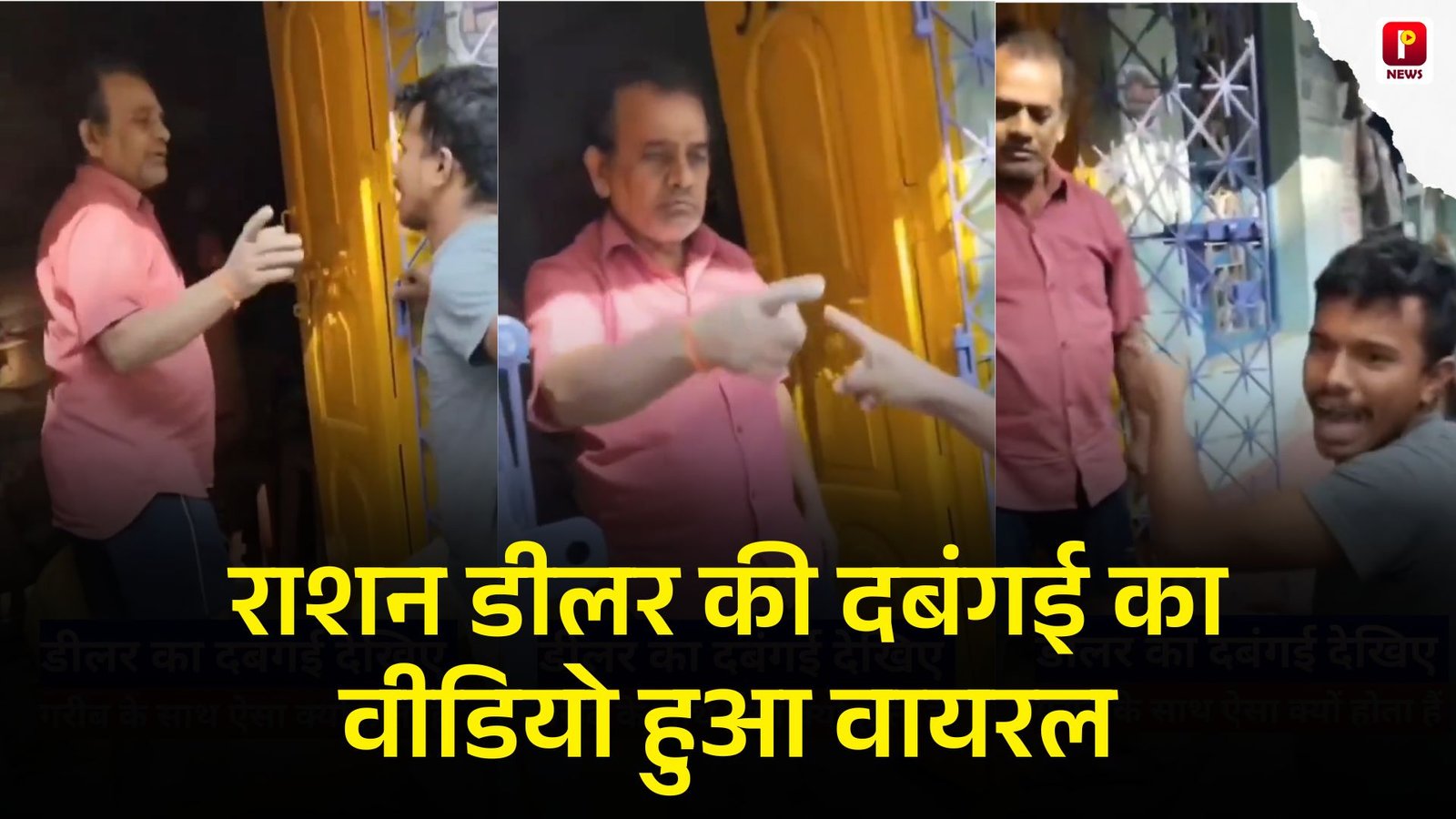 Ration Dealer Viral Video: वजन में गड़बड़ी किया डीलर तो युवक ने किया विरोध, राशन डीलर की दबंगई का वीडियो हुआ वायरल