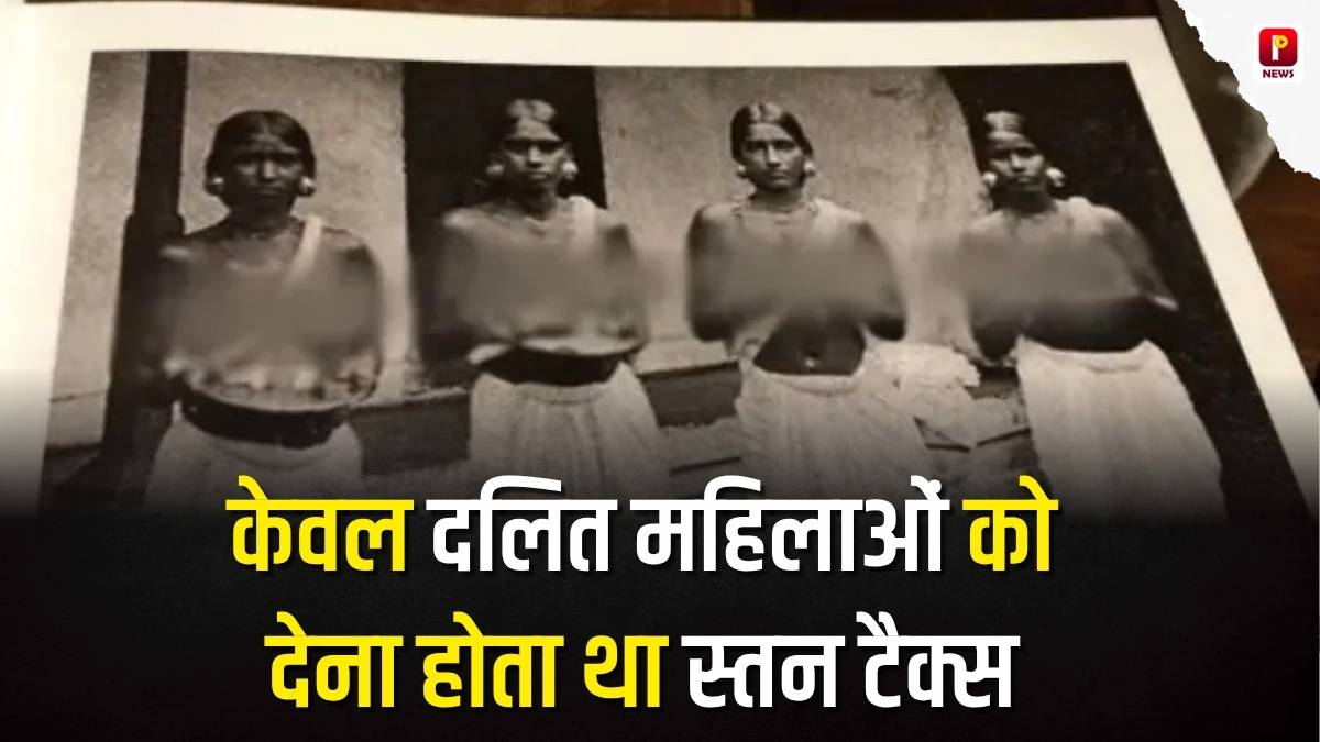 त्रावणकोर का काला इतिहास: जब महिलाओं को स्तन ढकने के लिए देना पड़ता था 'मूलाकरम' टैक्स, नांगेली ने ऐसे किया विरोध