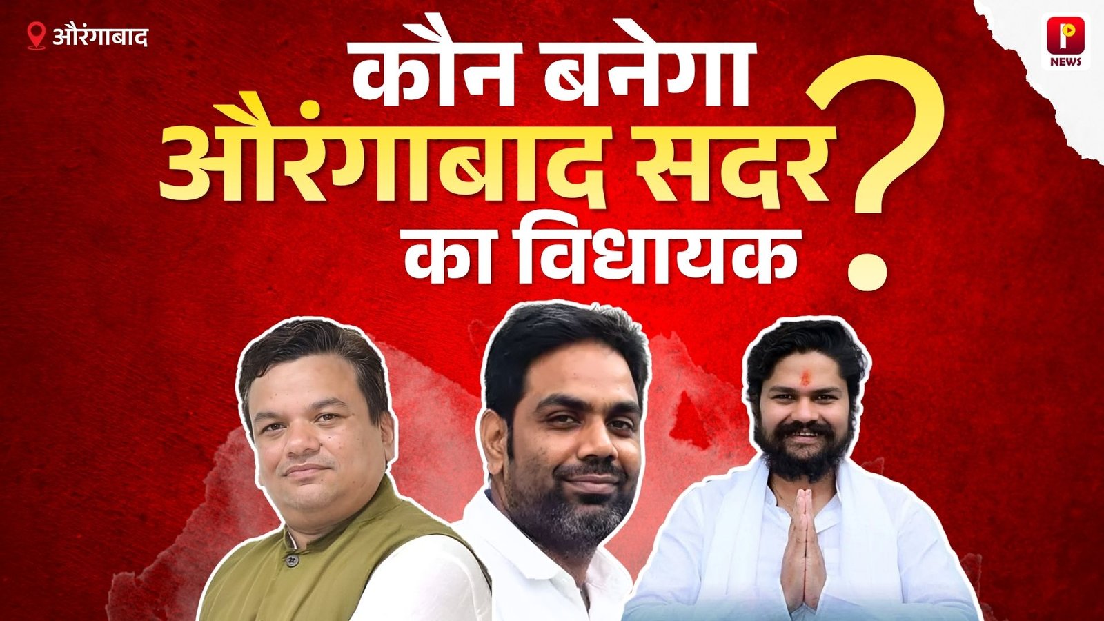 कौन बनेगा औरंगाबाद सदर का विधायक?, किस-किस पार्टी में होगी टक्कर, पढ़िए पूरी खबर