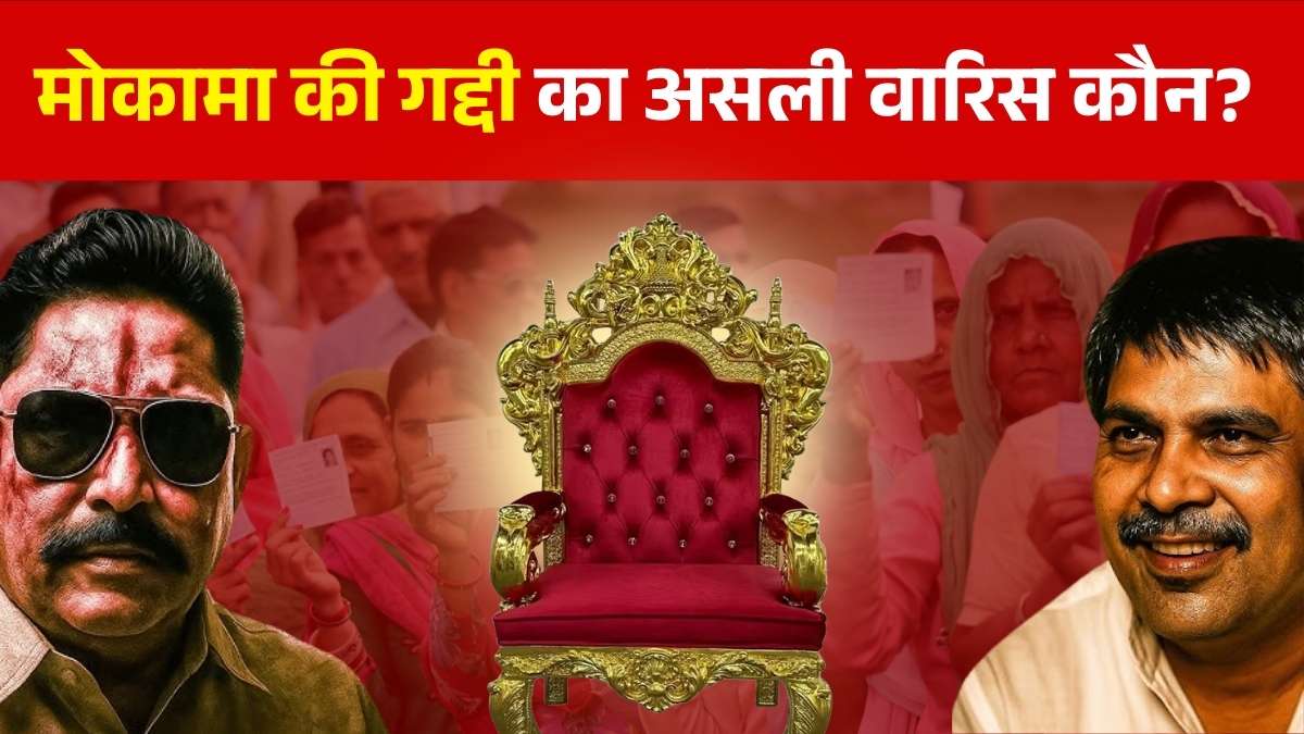 मोकामा की गद्दी का असली वारिस कौन? अनंत सिंह का संन्यास और सूरजभान सिंह की RJD में एंट्री से मंचा हड़कंप