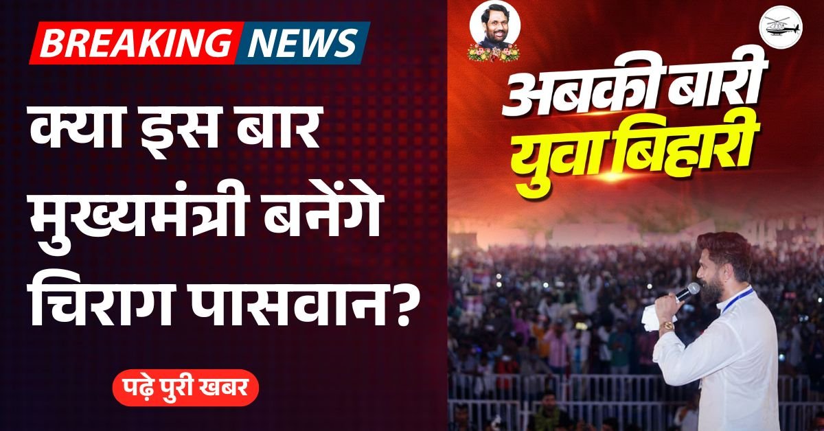 क्या इस बार मुख्यमंत्री बनेंगे चिराग पासवान?, पोस्टर जारी कर चिराग ने दिया लोगों को हिंट