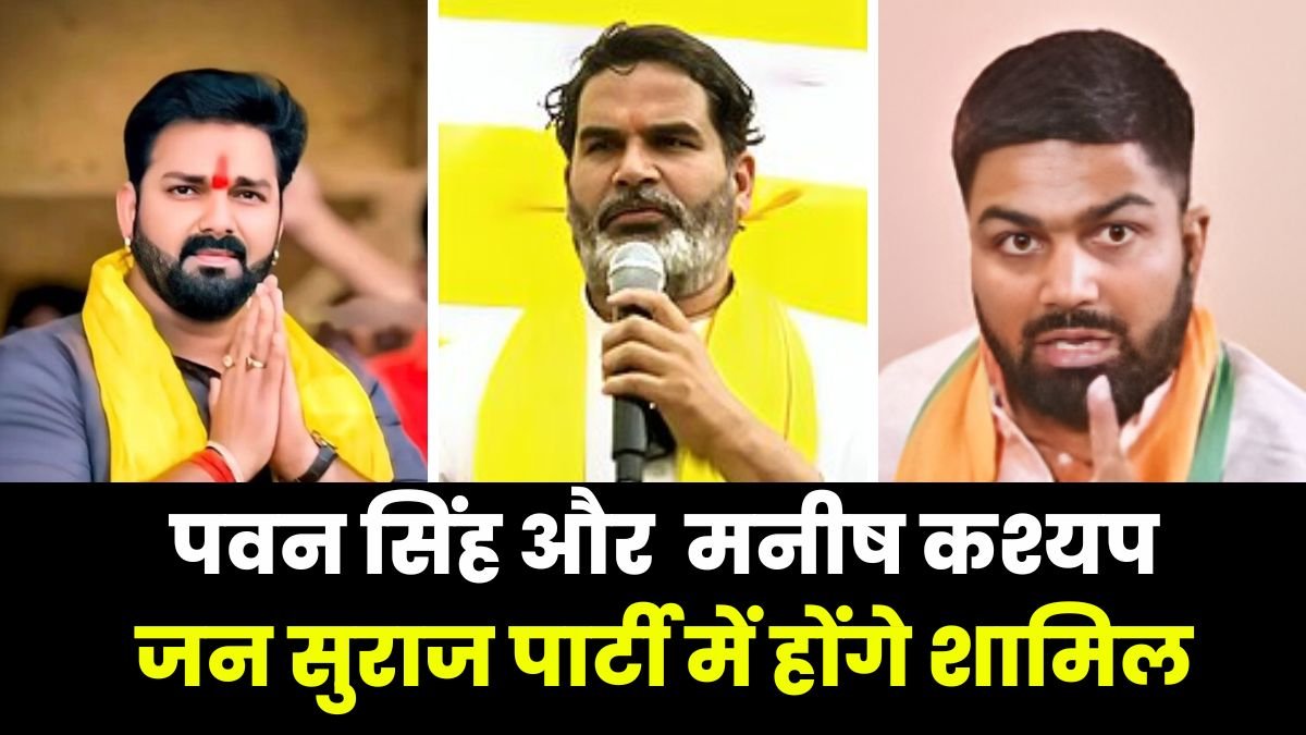 Bihar Election 2025: क्या मनीष कश्यप और पवन सिंह जन सुराज पार्टी में होंगे शामिल, प्रशांत किशोर ने किया खुलासा