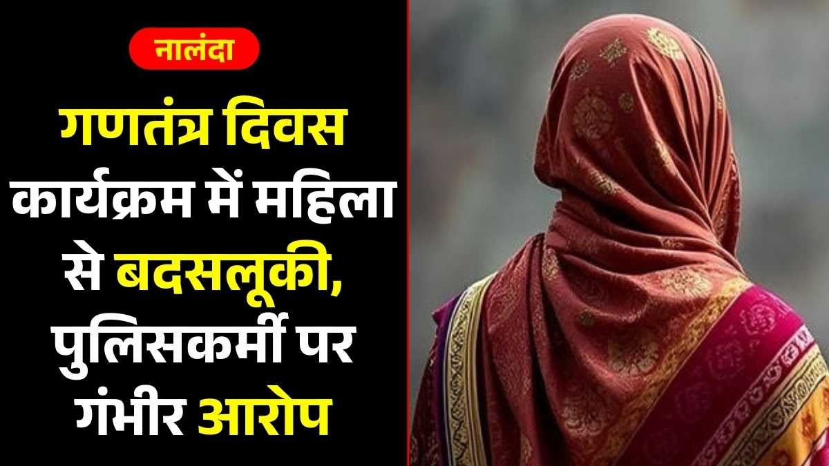 गणतंत्र दिवस कार्यक्रम में महिला से बदसलूकी, पुलिसकर्मी पर गंभीर आरोप