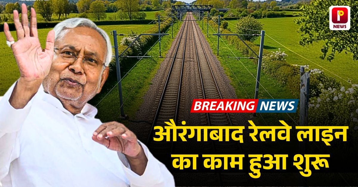 Aurangabad New Railway Line: औरंगाबाद रेलवे लाइन का काम हुआ शुरू 3606 करोड़ रुपए के लागत से बनेगी रेलवे ट्रैक