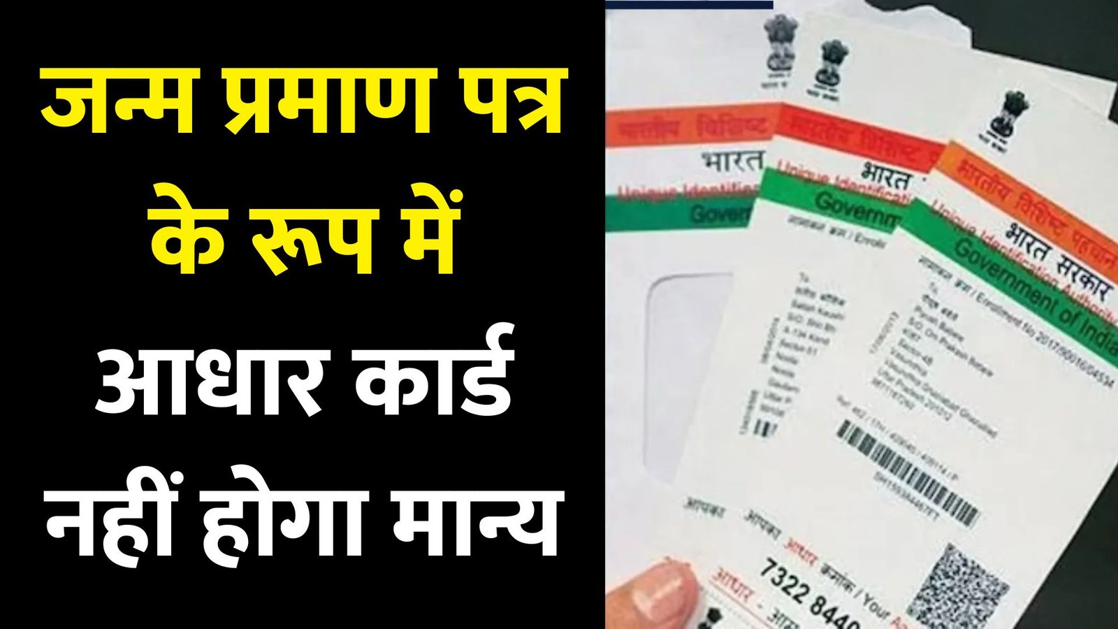 Aadhaar Card को लेकर योगी सरकार ने लिया बड़ा फैसला, जन्म प्रमाण पत्र के रूप में आधार कार्ड नहीं होगा मान्य