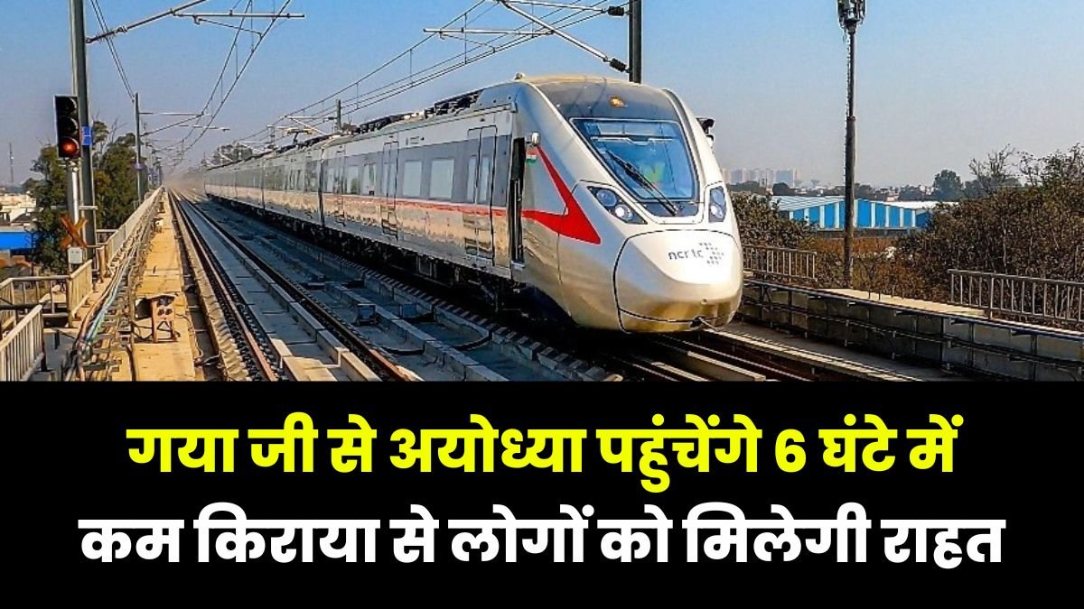 गया जी से अयोध्या पहुंचेंगे 6 घंटे में, कम किराया से लोगों को मिलेगी राहत