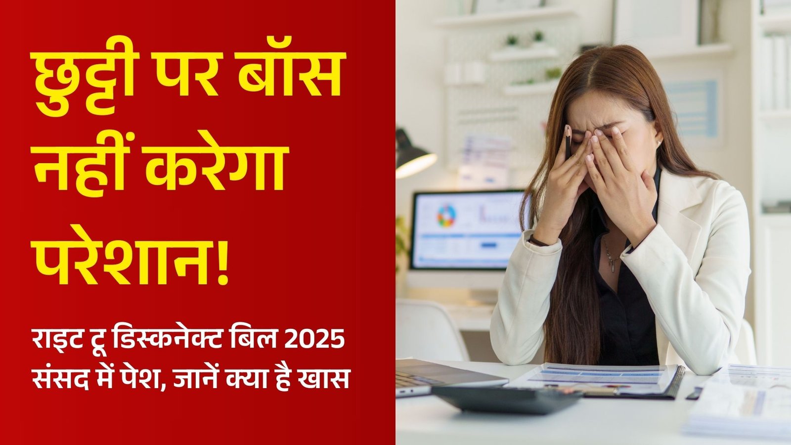 Right To Disconnect Bill 2025: छुट्टी पर बॉस नहीं करेगा परेशान! राइट टू डिस्कनेक्ट बिल 2025 संसद में पेश, जानें क्या है खास