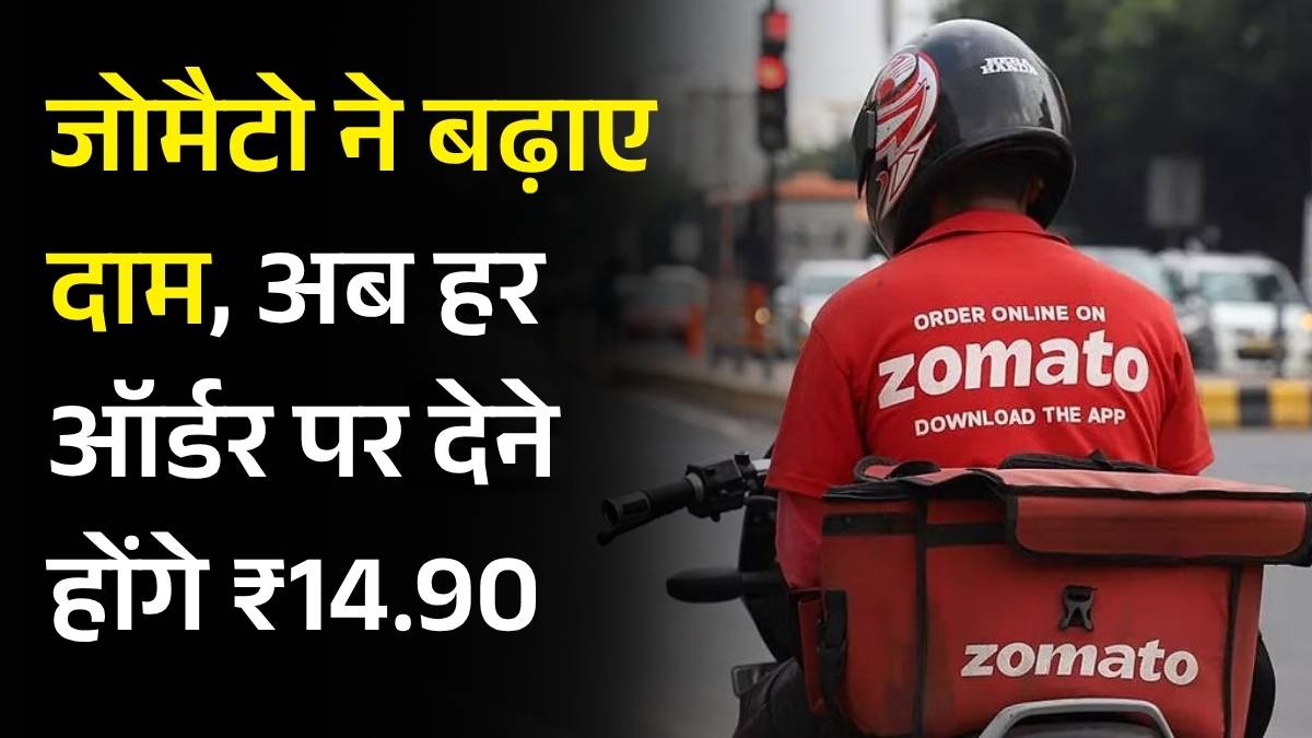 Zomato Price Hike: मिडिल ईस्ट संकट का असर, अब खाना मंगाना हुआ महंगा; जानें नई कीमतें