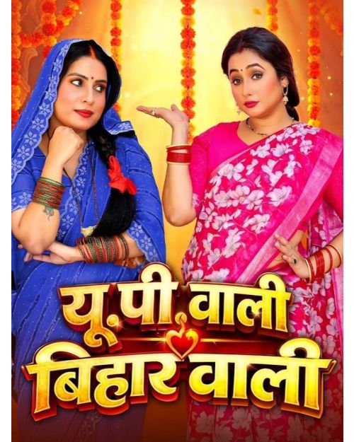 Up Wali Bihar Wali