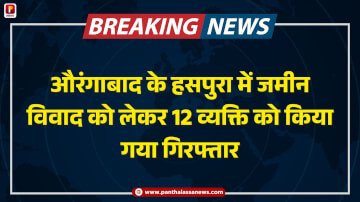 औरंगाबाद के हसपुरा में जमीन विवाद को लेकर 12 व्यक्ति को किया गया गिरफ्तार