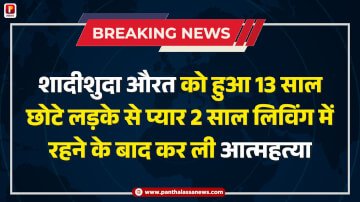 शादीशुदा औरत को हुआ 13 साल छोटे लड़के से प्यार 2 साल लिविंग में रहने के बाद कर ली आत्महत्या