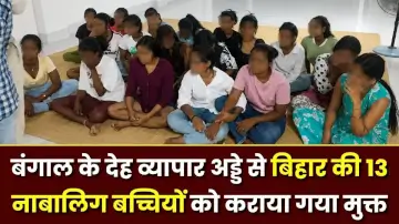 बंगाल के देह व्यापार अड्डे से बिहार की 13 नाबालिग बच्चियों को कराया गया मुक्त, प्रतिदिन भेजा जाता था 8 से 10 ग्राहकों के पास 