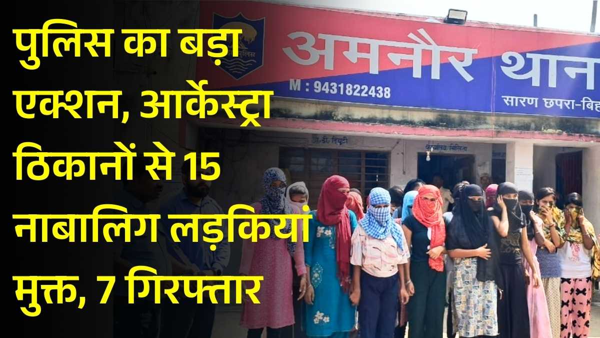 पुलिस का बड़ा एक्शन, आर्केस्ट्रा ठिकानों से 15 नाबालिग लड़कियां मुक्त, 7 गिरफ्तार