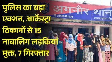 पुलिस का बड़ा एक्शन, आर्केस्ट्रा ठिकानों से 15 नाबालिग लड़कियां मुक्त, 7 गिरफ्तार