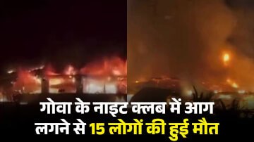 गोवा के नाइट क्लब में आग लगने से 25 लोगों की हुई मौत, नाइट पार्टी के दौरान हुई हादसा