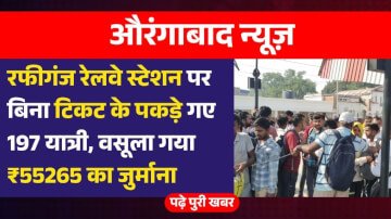 रफीगंज रेलवे स्टेशन पर बिना टिकट के पकड़े गए 197 यात्री, वसूला गया ₹55265 का जुर्माना