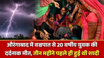 औरंगाबाद में वज्रपात से 20 वर्षीय युवक की दर्दनाक मौत, तीन महीने पहले ही हुई थी शादी