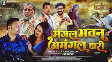 22 नवंबर को रिलीज होगी Punit Deo की फिल्म Mangal Bhawan Amangal Haari 