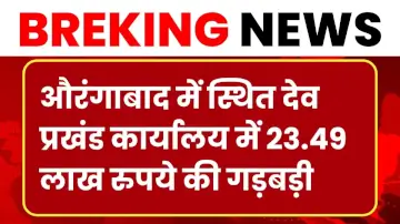 औरंगाबाद में स्थित देव प्रखंड कार्यालय में 23.49 लाख रुपये की गड़बड़ी, एक कर्मचारी को किया गया गिरफ्तार