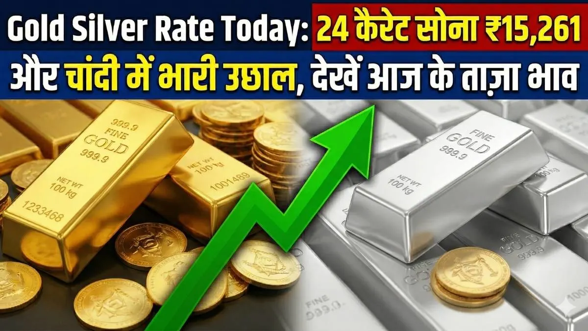 Gold Silver Rate Today: 24 कैरेट सोना ₹15,261 और चांदी ₹2.64 लाख के पार, देखें आज के ताज़ा भाव
