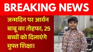 बक्सर: लिटिल स्टार आर्यन बाबू का बड़ा संकल्प, जन्मदिन पर 25 गरीब बच्चों की शिक्षा का उठाएंगे पूरा खर्च