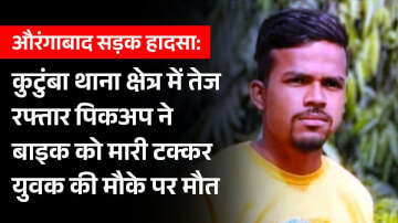कुटुंबा में तेज रफ्तार पिकअप की टक्कर से बाइक सवार युवक की मौत, आक्रोशित ग्रामीणों ने 5 घंटे तक किया सड़क जाम