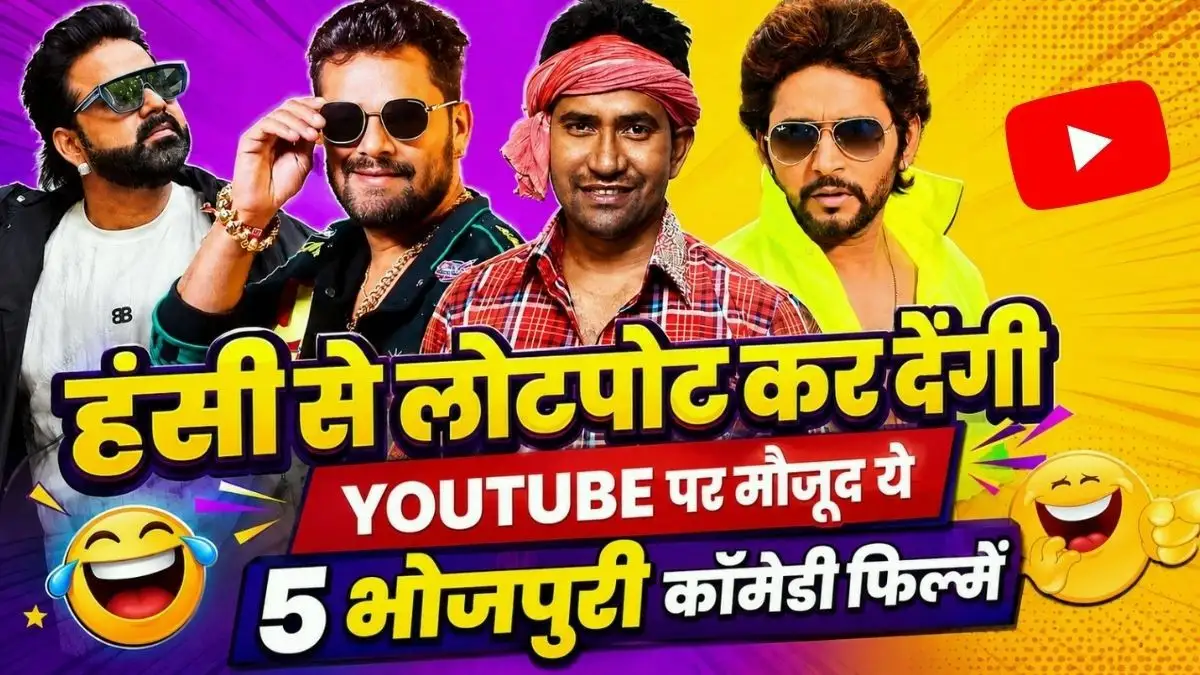 हंसी से लोटपोट कर देंगी यूट्यूब पर मौजूद ये 5 भोजपुरी कॉमेडी फिल्में, देखें लिस्ट