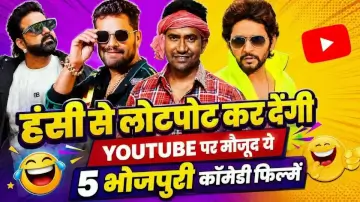 हंसी से लोटपोट कर देंगी यूट्यूब पर मौजूद ये 5 भोजपुरी कॉमेडी फिल्में, देखें लिस्ट