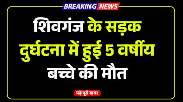 शिवगंज के सड़क दुर्घटना में हुई 5 वर्षीय बच्चे की मौत, लोगों ने किया NH-19 को जाम