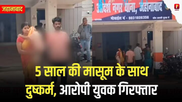 बिहार के जहानाबाद में शर्मनाक घटना: 5 साल की मासूम के साथ दुष्कर्म, आरोपी युवक गिरफ्तार
