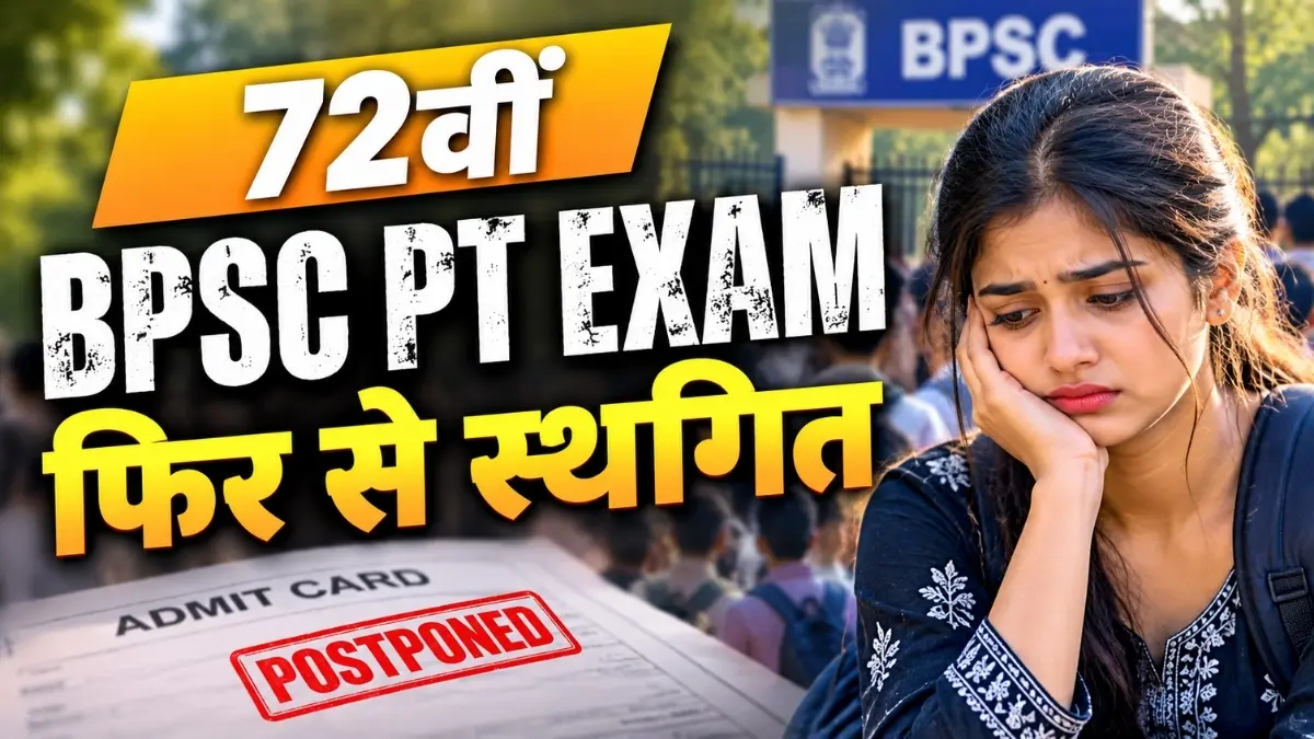 72वीं BPSC PT परीक्षा फिर से स्थगित, छात्र अब कर रहे हैं नई डेट का इंतजार