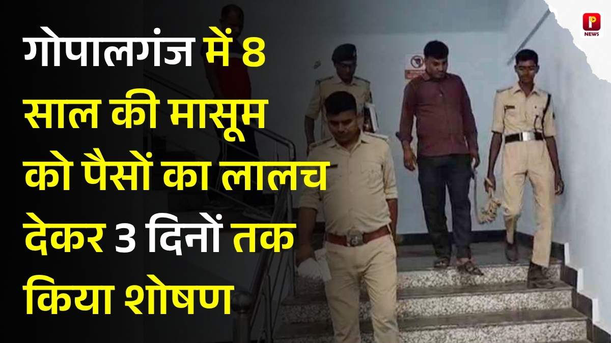 गोपालगंज में इंसानियत शर्मसार: 8 साल की मासूम को पैसों का लालच देकर 3 दिनों तक किया शोषण, आरोपी गिरफ्तार