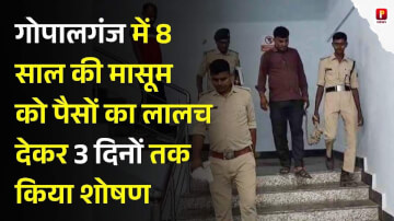गोपालगंज में इंसानियत शर्मसार: 8 साल की मासूम को पैसों का लालच देकर 3 दिनों तक किया शोषण, आरोपी गिरफ्तार