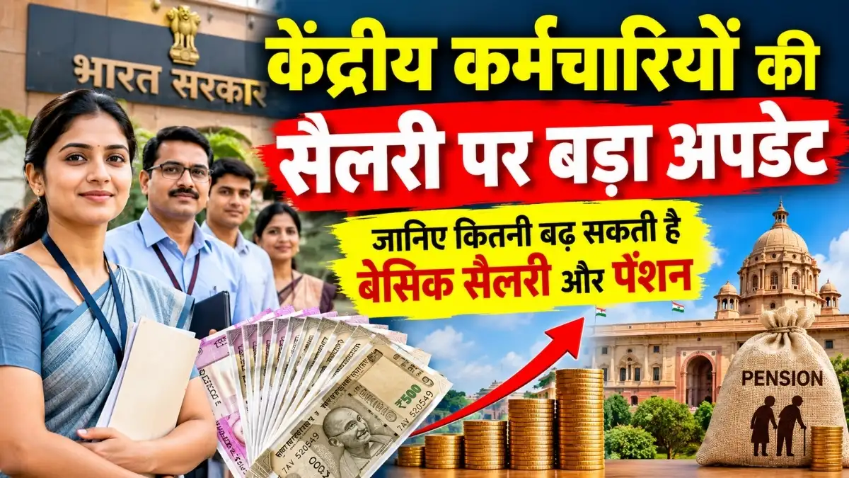 8th Pay Commission Update: क्या सच में मालामाल होंगे 1 करोड़ से ज्यादा कर्मचारी-पेंशनर्स? जानें कब आएगी फाइनल रिपोर्ट