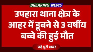 Aurangabad Bihar News:  उपहारा थाना क्षेत्र के आहर में डूबने से 3 वर्षीय बच्चे की हुई मौत