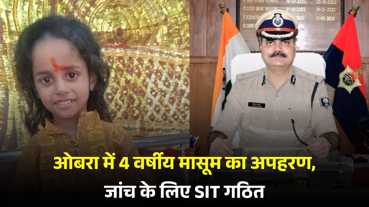 Aurangabad News: ओबरा में 4 वर्षीय मासूम का अपहरण, जांच के लिए SIT गठित