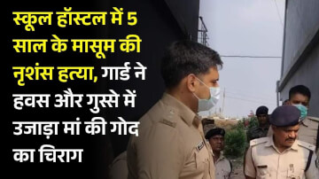 स्कूल हॉस्टल में 5 साल के मासूम की नृशंस हत्या, गार्ड ने हवस और गुस्से में उजाड़ा मां की गोद का चिराग