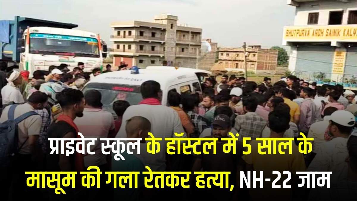 बिहार के जहानाबाद में दरिंदगी: प्राइवेट स्कूल के हॉस्टल में 5 साल के मासूम की गला रेतकर हत्या, NH-22 जाम