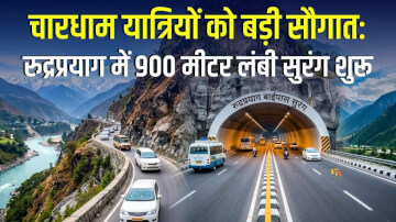 चारधाम यात्रियों को बड़ी सौगात: रुद्रप्रयाग में 900 मीटर लंबी सुरंग शुरू, अब मिनटों में तय होगा घंटों का सफर