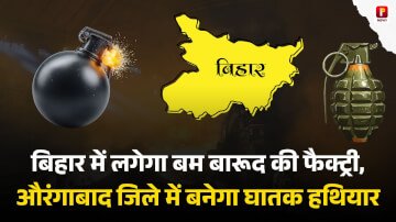 बिहार में लगेगा बम बारूद की फैक्ट्री, औरंगाबाद जिले में बनेगा घातक हथियार