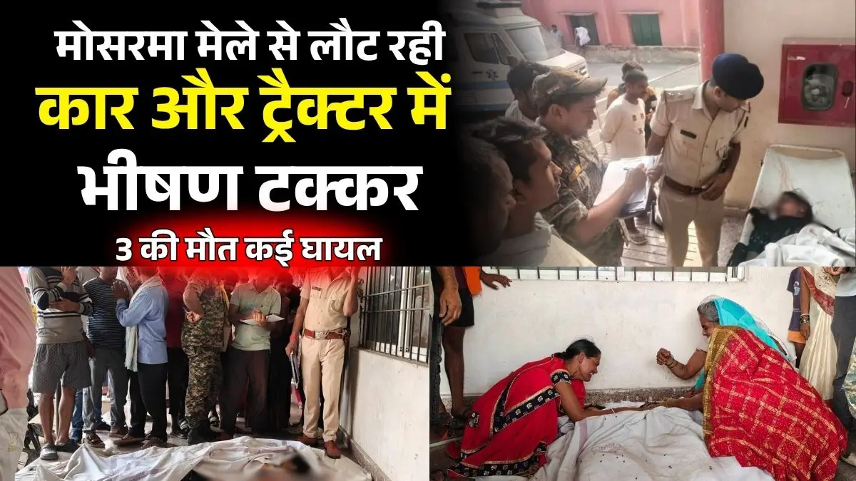 Aurangabad Road Accident: मोसरमा मेले से लौट रही कार और ट्रैक्टर में भीषण टक्कर, 3 की मौत