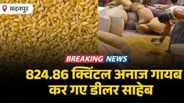 औरंगाबाद के मदनपुर में दो डीलरों के खिलाफ 824.86 क्विंटल अनाज चोरी के आरोप में प्राथमिक की दर्ज