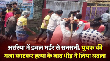 अररिया में डबल मर्डर से सनसनी, युवक की गला काटकर हत्या के बाद भीड़ ने लिया बदला