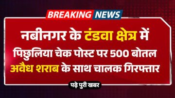 नबीनगर के टंडवा क्षेत्र में पिछुलिया चेक पोस्ट पर 500 बोतल अवैध शराब के साथ चालक गिरफ्तार