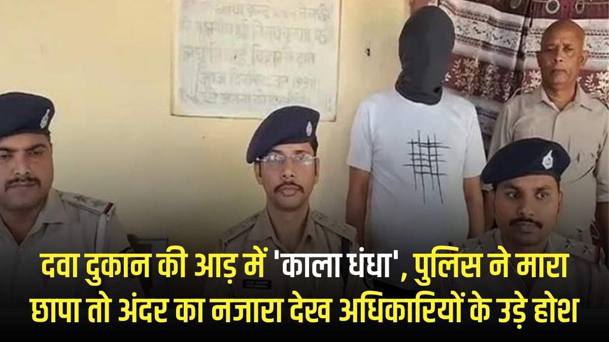 दवा दुकान की आड़ में 'काला धंधा', पुलिस ने मारा छापा तो अंदर का नजारा देख अधिकारियों के उड़े होश
