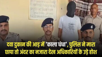 दवा दुकान की आड़ में 'काला धंधा', पुलिस ने मारा छापा तो अंदर का नजारा देख अधिकारियों के उड़े होश