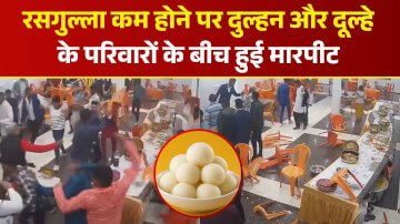 रसगुल्ला कम होने पर दुल्हन और दूल्हे के परिवारों के बीच हुई मारपीट, लड़की के पिता ने दर्ज करवाई केस
