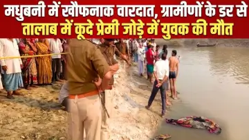 मधुबनी में खौफनाक वारदात, ग्रामीणों के डर से तालाब में कूदे प्रेमी जोड़े में युवक की मौत