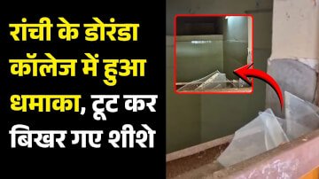 राजधानी रांची के डोरंडा कॉलेज में हुआ बड़ा धमाका, टूट कर बिखर गए खिड़कियों के शीशे